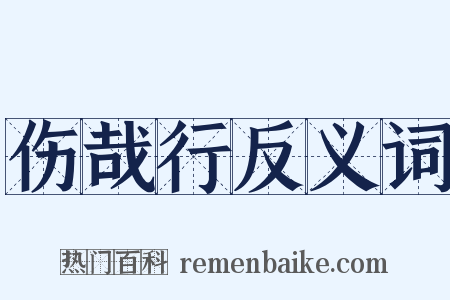 伤哉行反义词是什么意思的图片